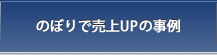 のぼりで売上UPの事例