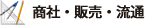 商社・販売・流通業の制作実績