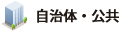 自治体・公共の制作実績