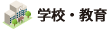 学校・教育業の制作実績