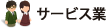 サービス業の制作実績